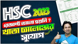 HSC Result 2023 বোর্ড চ্যালেঞ্জ  HSC ফলাফল পুনঃ নিরীক্ষণ পদ্ধতি  HSC ফলাফল চ্যালেঞ্জ পদ্ধতি ২০২৩ [upl. by Akienom158]