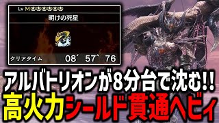 【MHWI】アルバトリオン8分台で討伐できるシールド貫通ヘビィを紹介！！！ [upl. by Earlie832]