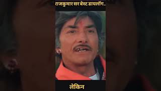 RAJKUMAR DIALOGUE😎👑 dialogue rajkumar bollywood dilipkumar trending ytshorts [upl. by Aniteb]