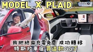 特斯拉Model X Plaid【最新AI技術，破千馬力實測體驗】終身免電費版｜特斯拉車宿｜露營車泊｜camping｜Vanlife《憂娘駕駛Outdoor》 [upl. by Niboc134]