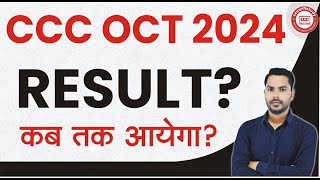 CCC OCT EXAM का रिजल्ट कब आयेगा  ccc oct exam result 2024 By Devendra Sir [upl. by Philine311]