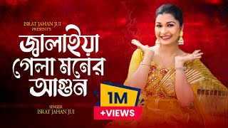 Jalaiya Gela Moner Agun জালাইয়া গেলা মনের আগুন  ISRAT JAHAN JUI ইসরাত জাহান জুই  Bangla Folk [upl. by Cuttler]