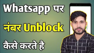 Whatsapp par kisi ne block kar diya to khud se unblock kaise kare Whatsapp Unblock tricks [upl. by Ityak]