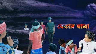 বেকার যাত্রা। Bekar Jattra। Morol amp Raja। SK comedy MAX [upl. by Haff]