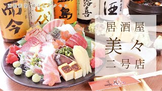 【函館 オープン】「居酒屋美々二号店」本店とはひと味違う雰囲気 [upl. by Gilroy]