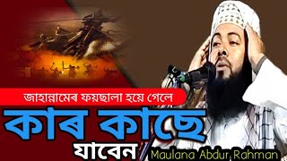 জাহান্নামেৰ ফয়ছালা হয়ে গেলে কাৰ কাছে জাবেন MaulanaAbdurRahmanKolkata onlinequranshikkha waz [upl. by Gregson]