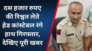 Ajmer हेड कांस्टेबल सुरेश 10हजार रुपए रिश्वत लेते रंगे हाथ गिरफ्तार acb ajmer police ajmernews [upl. by Tteirrah]