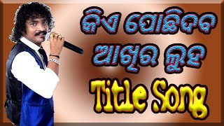 କିଏ ପୋଛିଦବ ଆଖିର ଲୁହ Title Song By D Krishna [upl. by Benni]