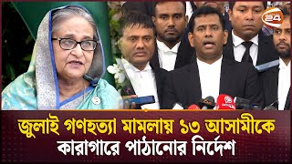 শেখ হাসিনাকে ইন্টারপোল ও বন্দি বিনময় চুক্তির মাধ্যমে দেশে ফেরানোর চেষ্টা চলছে  Tribunal [upl. by Garett]