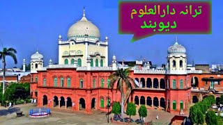 tarana e darulUloom deoband urdu naat বাংলা গজল ترانہ دارالعلوم دیوبند darulUloom deoband gojol [upl. by Esac]