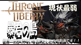 throneandliberty ダブルキ 討伐 世界一わかりやすいを目指した解説 [upl. by Cyprus845]