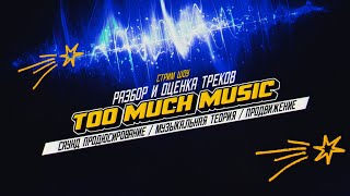 Стрим шоу РАЗБОР И ОЦЕНКА ТРЕКА  TOO MUCH MUSIC  ПОЗВОЛЬТЕ ДАМА  ВИКТОР КАМЕНСКИЙ [upl. by Elidad]