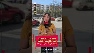 🔴 واش باقي كيوقف عليك الكارديان فالمحمدية ⁉️المغرب البحر المحمدية [upl. by Derinna792]