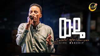 ውዴ  Surafel Hailemariyam  ሱራፌል ኃማርያም  Live Worship  Halwot EUC 2024 [upl. by Ubana33]