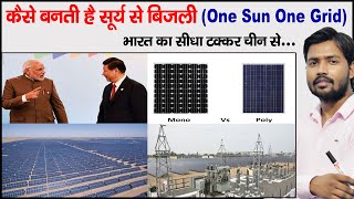 How Solar Panel Work  Monocrystalline amp Polycrystalline  One Sun One Grid  Layers of Solar Panel [upl. by Petua158]