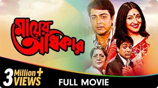 Mayer Adhikar  Bangla Movie  Lily Chakravarty Biplab Chatterjee [upl. by Ahsiek]