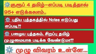 குரூப் 4 தேர்விற்கு படிக்கும் மாணவர்களுக்குஎப்படி படித்தால் தமிழில் 95 எடுக்கலாம் [upl. by Vitalis303]