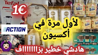 هادشي خطير ليوم في أكسيون 🙆🏻‍♀️فرحتي كبيرة لأول مرة كنلقاهم 😱أواني ماركة بأثمنة خياليه [upl. by Gabriello823]