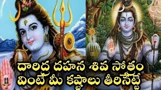 Daridra dukha dahana shiva stotram telugu lord Shiva slokas songs pooja ashtotharam [upl. by Namijneb]