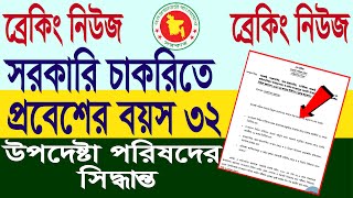 সরকারি চাকরিতে প্রবেশের বয়সসীমা ৩২ বছর  সরকারি চাকরির বয়স বৃদ্ধি ২০২৪  Govt jobs age limit 32 [upl. by Einitsed589]