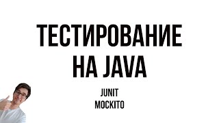 ТЕСТИРОВАНИЕ НА JAVA JUNIT MOCKITO [upl. by Kruger295]