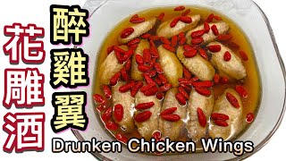 花雕酒醉雞翼食譜｜最佳中式冷盤小食｜陣陣酒香How to make Drunken Chicken Wings in Chinese Style ｜招呼朋友最好不過 ｜只需要前一晚準備好365d [upl. by Ailadi]