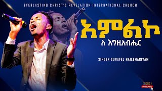 SINGER SURAFEL HAILEMARIYAM አምልኮ ለ እግዚአብሔር  ልዩ አምልኮ ከዘማሪ ሱራፌል ሀማሪያም ጋር [upl. by Catima]