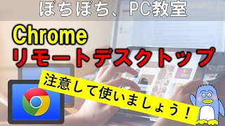 【Chrome リモートデスクトップ】インストール方法。注意点と解決方法。 Chromeのリモートデスクトップには、知っておかないといけない注意点があります。それを理解したうえで使うようにしましょう。 [upl. by Lauhsoj]