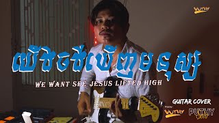 យើងចង់ឃើញមនុស្ស  We Want See Jesus Lifted High  COVER [upl. by Snilloc96]