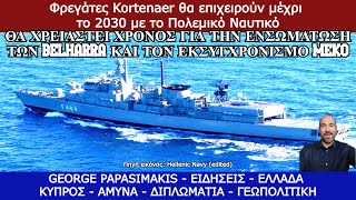 Φρεγάτες Kortenaer θα επιχειρούν μέχρι το 2030 με το Πολεμικό Ναυτικό  Περιμένουν Belharra  MEKO [upl. by Austine]