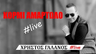 Χρήστος Γαλανός  Κορμί αμαρτωλό Live medley 2k23 [upl. by Malti]