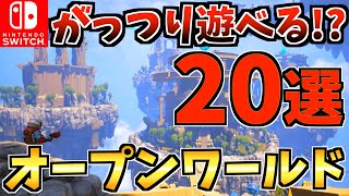 【絶対やるべき！？】がっつり遊べるオープンワールド20選！Switch でオープンワールドができる！？【スイッチ おすすめソフト】 [upl. by Skipton]