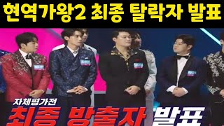 현역가왕2 충격적인 예선 최종 탈락자 발표 황민호 김중연 환희 진해성 에녹 [upl. by Ylime]