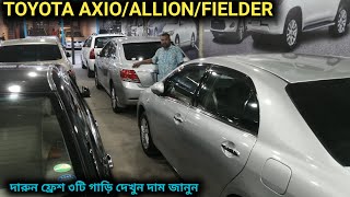 ফ্রেশ ৩টি TOYOTA AXIOALLIONFIELDER গাড়ি দেখুন [upl. by Edlitam]