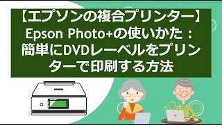 【エプソンの複合プリンター】Epson Photoの使いかた：簡単にDVDレーベルをプリンターで印刷する方法 [upl. by Cleave]