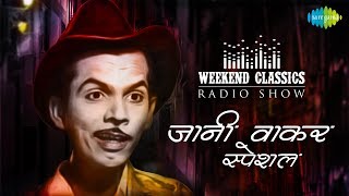 Weekend Classic Radio Show  Johnny Walker Special  Yeh Hai Bombay Meri Jaan  Main Bambai Ka Babu [upl. by Atihcnoc]