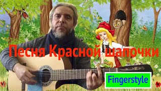 Песня красной шапочки БегимотыКракодилы  Fingerstyle Cover [upl. by Teews]