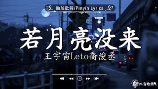 40 首超好聽的流行歌曲🍀「無廣告」2024流行歌曲 Douyin 抖音歌曲2024🍀王宇宙Leto喬浚丞  若月亮沒來 En  錯的人 張齊山ZQS  這是你期盼的長大嗎我期待的不是雪 [upl. by Ahsinaw]