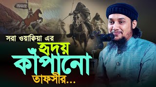 সুরা ওয়াক্বিয়া এর হৃদয় কাঁপানো ওয়াজ ll বাংলা ওয়াজ ll আবু ত্বহা মোহাম্মদ আদনান ll নতুন ওয়াজ [upl. by Charo]