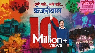 Lage Raho Kejriwal Official Campaign Song  Delhi Election 2020 [upl. by Nakhsa]