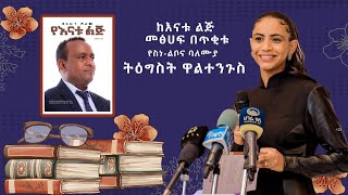 የእናቱ ልጅ መፅሀፍ ቅምሻ ንባብ በስነልቦና ባለሙያ ትዕግስት ዋልተንጉስ [upl. by Eisele]