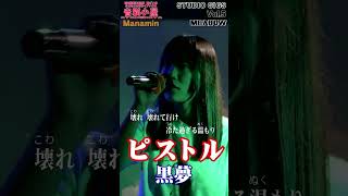 【ピストル黒夢】音猫小屋 STUDIO GIGS Vol5band cover JK karaoke shorts 歌ってみた 黒夢 [upl. by Lennod181]