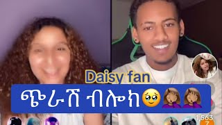 የእዉነት ከፍቶኛል🤦🏽‍♀️🤦🏽‍♀️🤦🏽‍♀️duet abelbirhanuየወይኗልጅ daisy thedaisytamratshow daisyfan [upl. by Leirrad]