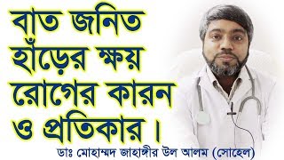 বাত জনিত হাঁড়ের ক্ষয়রোগ এর কারন ও প্রতিকার। Osteoarthritis Causes and Treatment  Bengali [upl. by Pretrice840]