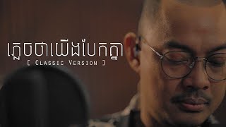 ភ្លេចថាយើងបែកគ្នា  ហេង​ ពិទូ  CLASSIC [upl. by Vargas]