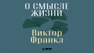 Виктор Франкл  О смысле жизни Аудиокнига слушать [upl. by Koller]