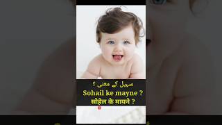 sohail ke mane  sohail naam ke mayne  sohail name meaning in urdu sohail viral [upl. by Llesirg]