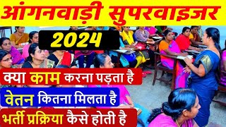 आंगनवाड़ी सुपरवाइजर का क्या काम होता है। Anganwadi Supervisor Work Profile 2024 [upl. by Anibas]