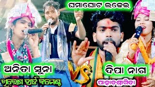 ଫୁଲ ଝଗଡା ଆଉ କମେଡି ହେଲା ଅନିତା ସୁନା Vs ଦୀପା ନାଗMahule kirtan vs dungripali ladies kirtan [upl. by Justina14]