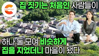 붉은 벽돌 칼 각 맞춘 징크지붕까지 똑같이 지었다🏘️ 4년 전 부터 집짓기 초보들이 하나 둘 모여 비슷한 모양의 집을 지어서 16채가 된 마을ㅣ초보 건축주들 필수시청ㅣ건축탐구집 [upl. by Aurea]